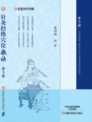 cover image of 针灸经络穴位歌诀
